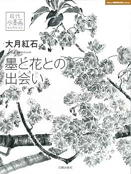 大月紅石 墨と花との出会い (現代水墨画セレクション) | 大月